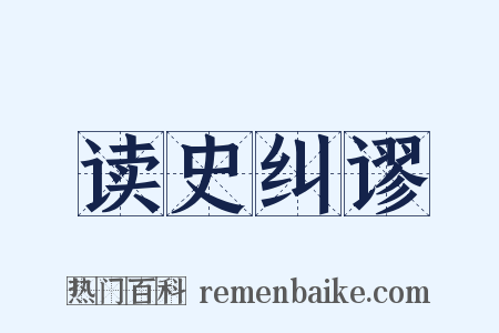 读史纠谬是什么意思的图片